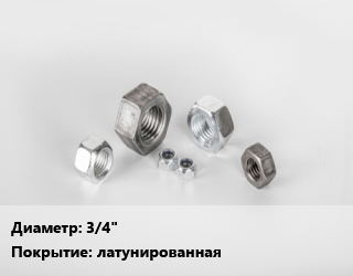 Гайка 3/4&quot; латунированная, шт цена от 168.3 ₼ / кг, где купить, условия доставки в Баку и Бакинская области